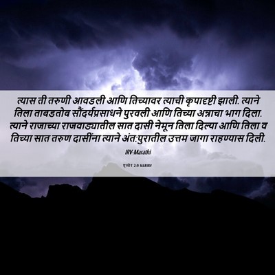 Picture 06 - एस्तेर 2:9 MARIRV - त्यास ती तरुणी - Bible Verse Picture