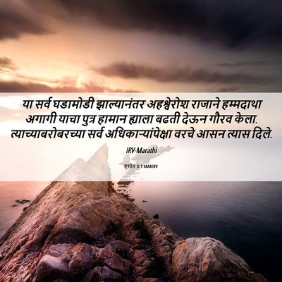 Picture 06 - एस्तेर 3:1 MARIRV - या सर्व घडामोडी - Bible Verse Picture