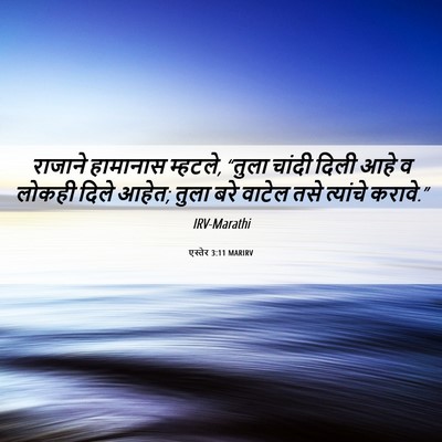 Picture 06 - एस्तेर 3:11 MARIRV - राजाने हामानास - Bible Verse Picture