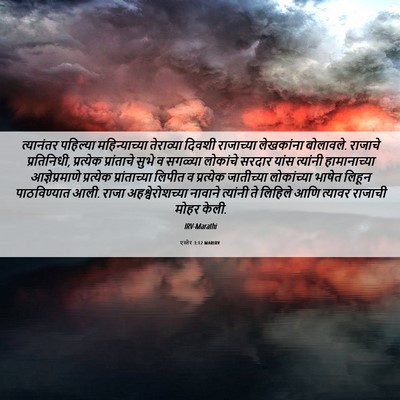 Picture 06 - एस्तेर 3:12 MARIRV - त्यानंतर पहिल्या - Bible Verse Picture