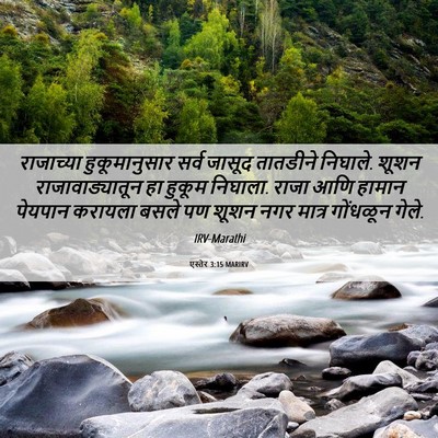 Picture 06 - एस्तेर 3:15 MARIRV - राजाच्या - Bible Verse Picture