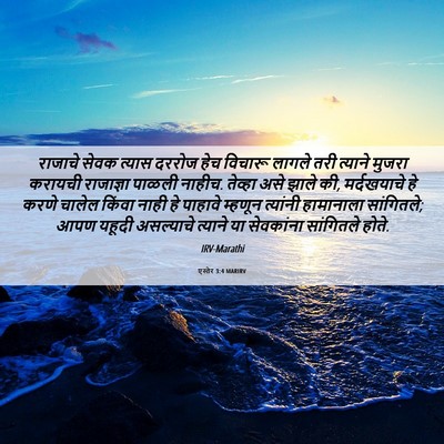 Picture 06 - एस्तेर 3:4 MARIRV - राजाचे सेवक त्यास - Bible Verse Picture