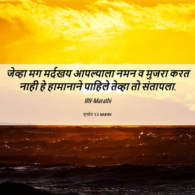 Picture 06 - एस्तेर 3:5 MARIRV - जेव्हा मग मर्दखय - Bible Verse Picture