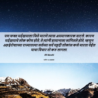 Picture 06 - एस्तेर 3:6 MARIRV - पण फक्त मर्दखयाला - Bible Verse Picture