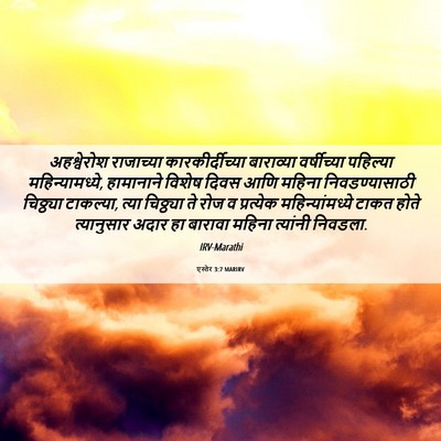 Picture 06 - एस्तेर 3:7 MARIRV - अहश्वेरोश - Bible Verse Picture