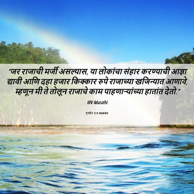 Picture 06 - एस्तेर 3:9 MARIRV - “जर राजाची मर्जी - Bible Verse Picture