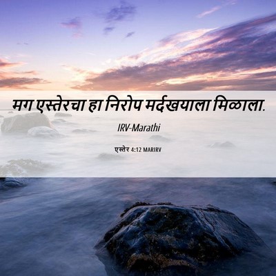 Picture 06 - एस्तेर 4:12 MARIRV - मग एस्तेरचा हा - Bible Verse Picture