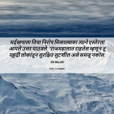 Picture 06 - एस्तेर 4:13 MARIRV - मर्दखयाला तिचा - Bible Verse Picture