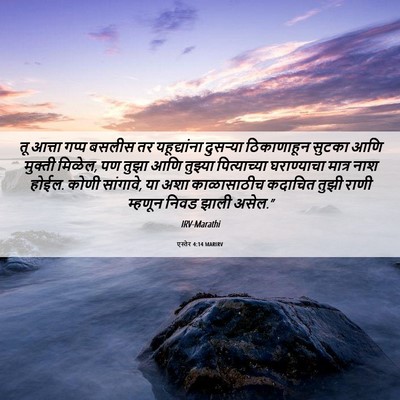 Picture 06 - एस्तेर 4:14 MARIRV - तू आत्ता गप्प - Bible Verse Picture