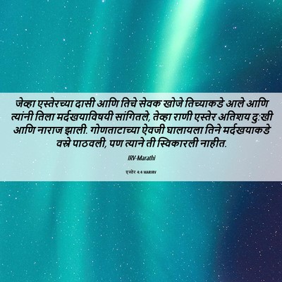Picture 06 - एस्तेर 4:4 MARIRV - जेव्हा एस्तेरच्या - Bible Verse Picture