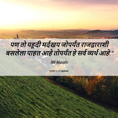 Picture 06 - एस्तेर 5:13 MARIRV - पण तो यहूदी मर्दखय - Bible Verse Picture