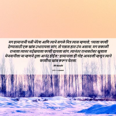 Picture 06 - एस्तेर 5:14 MARIRV - मग हामानाची पत्नी - Bible Verse Picture