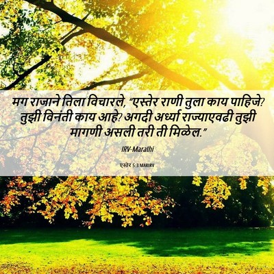 Picture 06 - एस्तेर 5:3 MARIRV - मग राजाने तिला - Bible Verse Picture