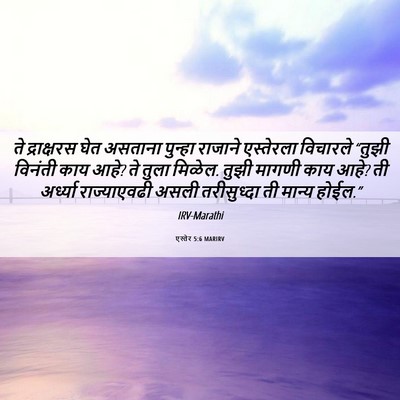 Picture 06 - एस्तेर 5:6 MARIRV - ते द्राक्षरस घेत - Bible Verse Picture