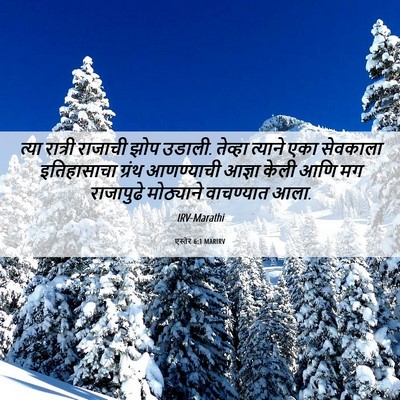 Picture 06 - एस्तेर 6:1 MARIRV - त्या रात्री - Bible Verse Picture