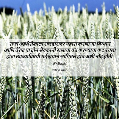 Picture 06 - एस्तेर 6:2 MARIRV - राजा अहश्वेरोशाला - Bible Verse Picture