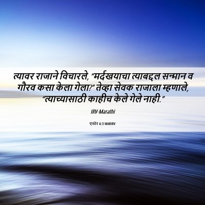 Picture 06 - एस्तेर 6:3 MARIRV - त्यावर राजाने - Bible Verse Picture
