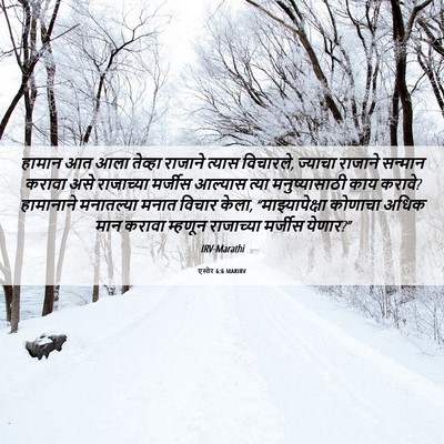 Picture 06 - एस्तेर 6:6 MARIRV - हामान आत आला - Bible Verse Picture