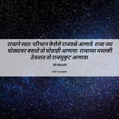 Picture 06 - एस्तेर 6:8 MARIRV - राजाने स्वतः - Bible Verse Picture