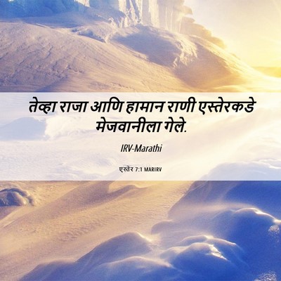 Picture 06 - एस्तेर 7:1 MARIRV - तेव्हा राजा आणि - Bible Verse Picture