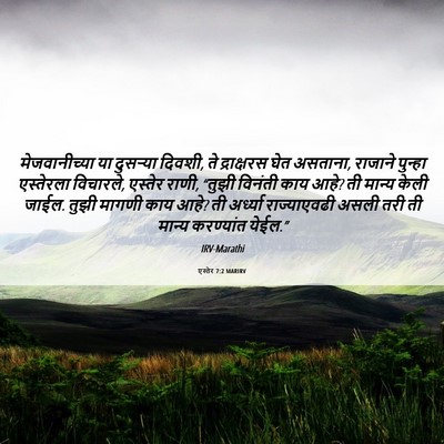 Picture 06 - एस्तेर 7:2 MARIRV - मेजवानीच्या या - Bible Verse Picture