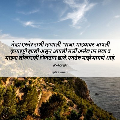 Picture 06 - एस्तेर 7:3 MARIRV - तेव्हा एस्तेर - Bible Verse Picture