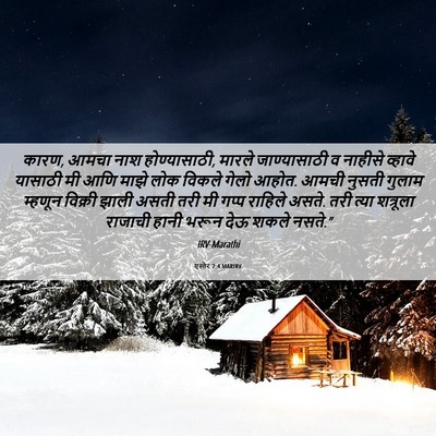Picture 06 - एस्तेर 7:4 MARIRV - कारण, आमचा नाश - Bible Verse Picture