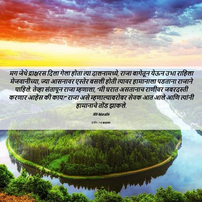 Picture 06 - एस्तेर 7:8 MARIRV - मग जेथे द्राक्षरस - Bible Verse Picture