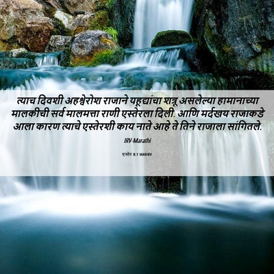 Picture 06 - एस्तेर 8:1 MARIRV - त्याच दिवशी - Bible Verse Picture