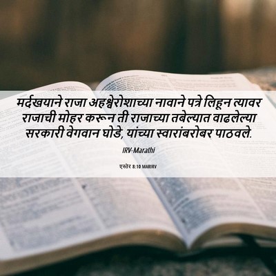 Picture 06 - एस्तेर 8:10 MARIRV - मर्दखयाने राजा - Bible Verse Picture