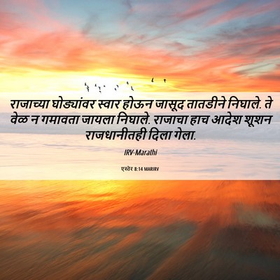 Picture 06 - एस्तेर 8:14 MARIRV - राजाच्या - Bible Verse Picture