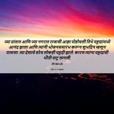 Picture 06 - एस्तेर 8:17 MARIRV - ज्या प्रांतात आणि - Bible Verse Picture