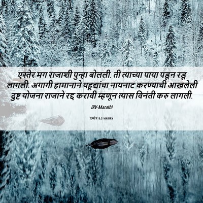 Picture 06 - एस्तेर 8:3 MARIRV - एस्तेर मग राजाशी - Bible Verse Picture