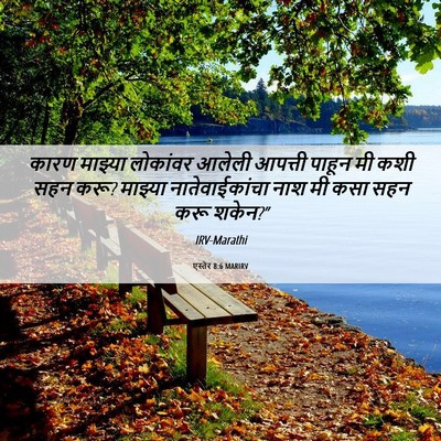 Picture 06 - एस्तेर 8:6 MARIRV - कारण माझ्या - Bible Verse Picture