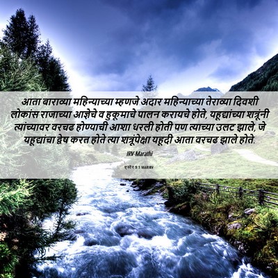 Picture 06 - एस्तेर 9:1 MARIRV - आता बाराव्या - Bible Verse Picture