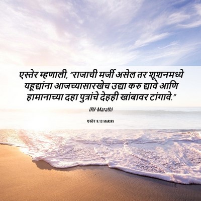 Picture 06 - एस्तेर 9:13 MARIRV - एस्तेर म्हणाली, - Bible Verse Picture