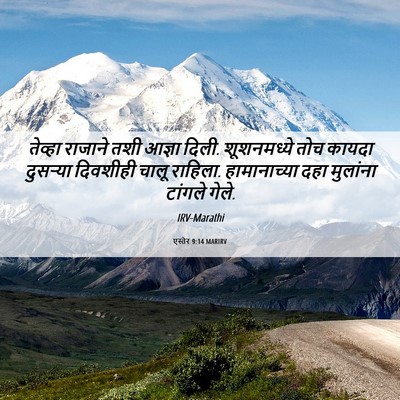 Picture 06 - एस्तेर 9:14 MARIRV - तेव्हा राजाने तशी - Bible Verse Picture