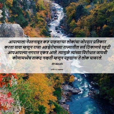 Picture 06 - एस्तेर 9:2 MARIRV - आपल्याला - Bible Verse Picture