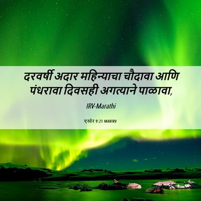Picture 06 - एस्तेर 9:21 MARIRV - दरवर्षी अदार - Bible Verse Picture