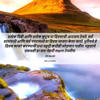 Picture 06 - एस्तेर 9:28 MARIRV - प्रत्येक पिढी आणि - Bible Verse Picture