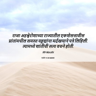 Picture 06 - एस्तेर 9:30 MARIRV - राजा - Bible Verse Picture