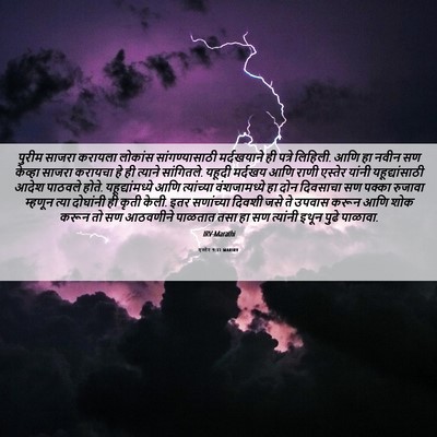 Picture 06 - एस्तेर 9:31 MARIRV - पुरीम साजरा - Bible Verse Picture