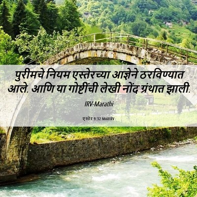 Picture 06 - एस्तेर 9:32 MARIRV - पुरीमचे नियम - Bible Verse Picture