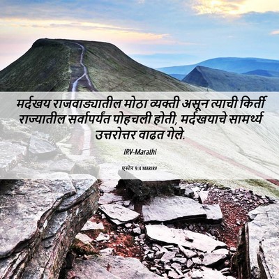 Picture 06 - एस्तेर 9:4 MARIRV - मर्दखय - Bible Verse Picture