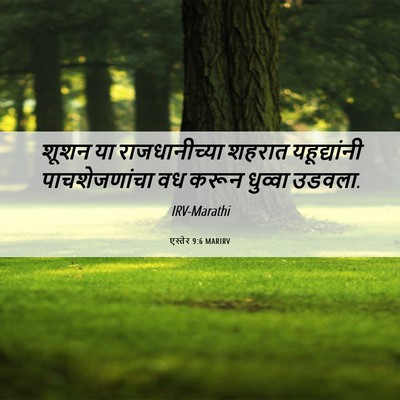 Picture 06 - एस्तेर 9:6 MARIRV - शूशन या - Bible Verse Picture