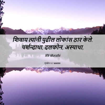 Picture 06 - एस्तेर 9:7 MARIRV - शिवाय त्यांनी - Bible Verse Picture
