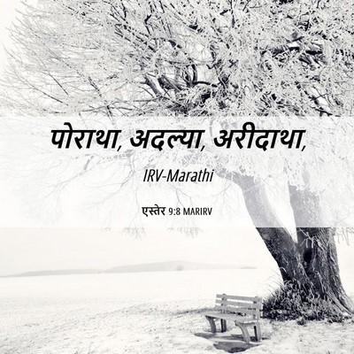 Picture 06 - एस्तेर 9:8 MARIRV - पोराथा, अदल्या, - Bible Verse Picture