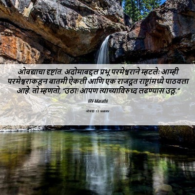 Picture 06 - ओबद्या 1:1 MARIRV - ओबद्याचा - Bible Verse Picture