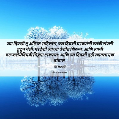 Picture 06 - ओबद्या 1:11 MARIRV - ज्या दिवशी तू - Bible Verse Picture