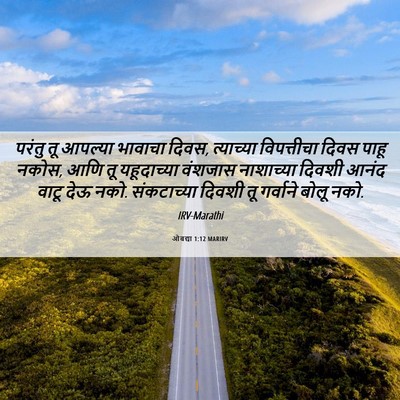Picture 06 - ओबद्या 1:12 MARIRV - परंतु तू आपल्या - Bible Verse Picture